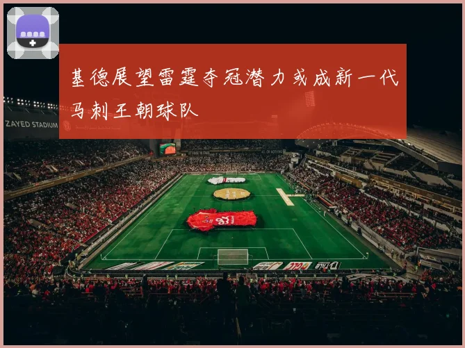 基德展望雷霆夺冠潜力或成新一代马刺王朝球队