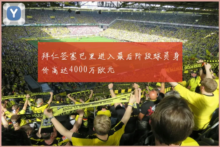 拜仁签塞巴里进入最后阶段球员身价高达4000万欧元