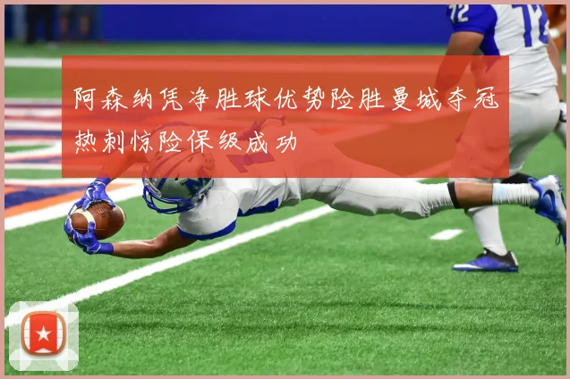 阿森纳凭净胜球优势险胜曼城夺冠热刺惊险保级成功