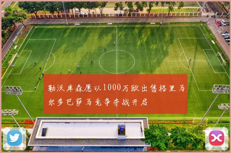 勒沃库森愿以1000万欧出售格里马尔多巴萨马竞争夺战开启